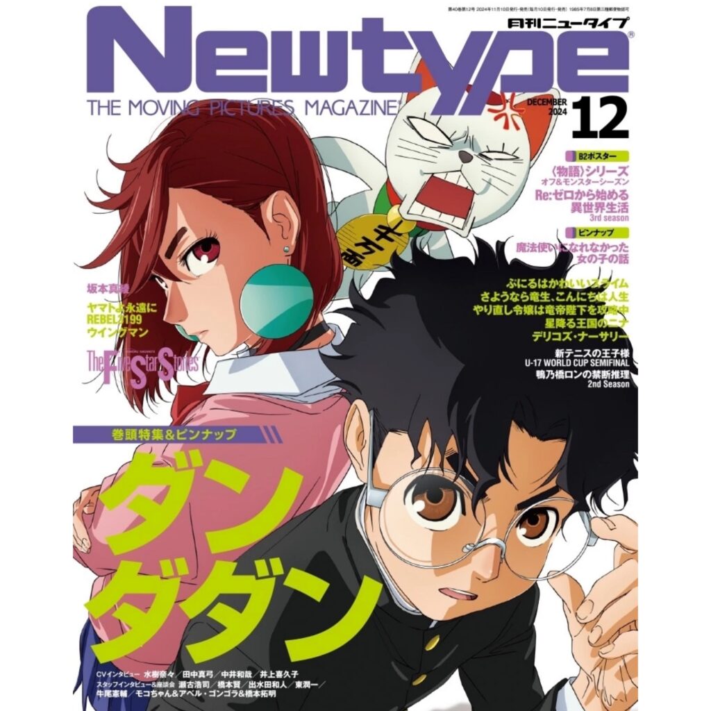 NEWTYPE 2024.12 (COVER : DANDADAN / CONTENT : DANDADAN) - kmd studio 😊